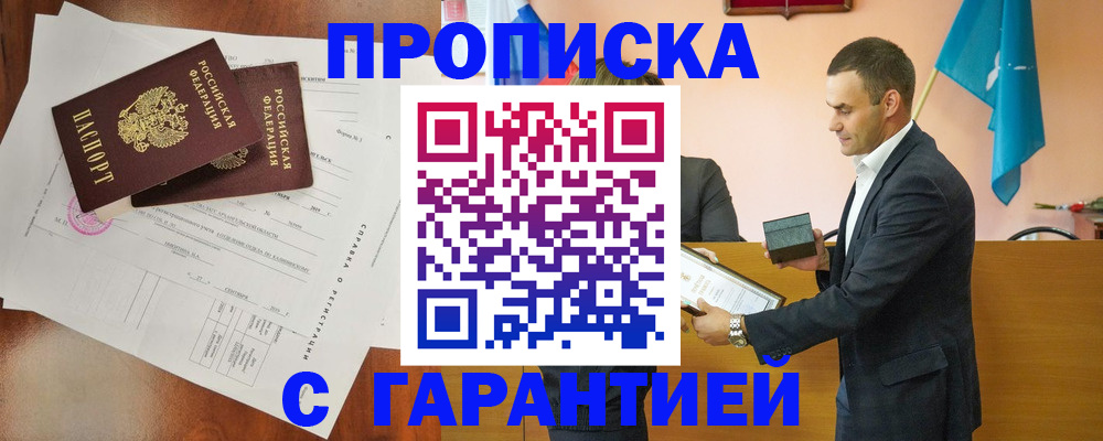 прописка ребенка в Муравленко