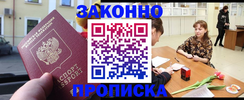 прописка штамп в Муравленко